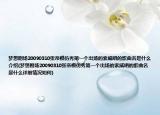 梦想剧场20090310张帝模仿秀第一个出场的索威唱的歌曲名是什么介绍(梦想剧场20090310张帝模仿秀第一个出场的索威唱的歌曲名是什么详细情况如何)