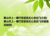寒山寺上一棵竹您若有无心各自飞介绍(寒山寺上一棵竹您若有无心各自飞详细情况如何)