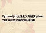 Python为什么这么火介绍(Python为什么这么火详细情况如何)