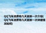 QQ飞车消费卷几天更新一次介绍(QQ飞车消费卷几天更新一次详细情况如何)