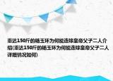 重达150斤的杨玉环为何能连嫁皇帝父子二人介绍(重达150斤的杨玉环为何能连嫁皇帝父子二人详细情况如何)