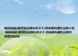银座商城2楼男装品牌有多少个(具体都有哪些品牌介绍 银座商城2楼男装品牌有多少个 具体都有哪些品牌详细情况如何)
