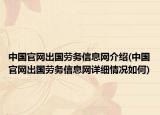 中国官网出国劳务信息网介绍(中国官网出国劳务信息网详细情况如何)