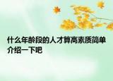 什么年龄段的人才算高素质简单介绍一下吧