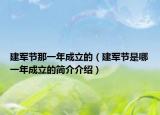 建军节那一年成立的（建军节是哪一年成立的简介介绍）