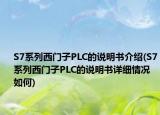 S7系列西门子PLC的说明书介绍(S7系列西门子PLC的说明书详细情况如何)