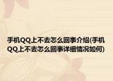 手机QQ上不去怎么回事介绍(手机QQ上不去怎么回事详细情况如何)