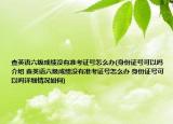 查英语六级成绩没有准考证号怎么办(身份证号可以吗介绍 查英语六级成绩没有准考证号怎么办 身份证号可以吗详细情况如何)