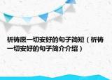 祈祷愿一切安好的句子简短（祈祷一切安好的句子简介介绍）
