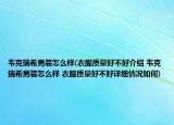 韦克瑞希男装怎么样(衣服质量好不好介绍 韦克瑞希男装怎么样 衣服质量好不好详细情况如何)