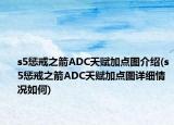 s5惩戒之箭ADC天赋加点图介绍(s5惩戒之箭ADC天赋加点图详细情况如何)