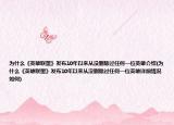 为什么《英雄联盟》发布10年以来从没删除过任何一位英雄介绍(为什么《英雄联盟》发布10年以来从没删除过任何一位英雄详细情况如何)