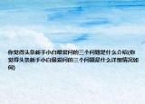 你觉得头条新手小白最爱问的三个问题是什么介绍(你觉得头条新手小白最爱问的三个问题是什么详细情况如何)
