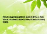 逛购进口商品便利店加盟对合作伙伴有哪些支持介绍(逛购进口商品便利店加盟对合作伙伴有哪些支持详细情况如何)