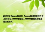 如何修复Access数据库_Access数据库教程介绍(如何修复Access数据库_Access数据库教程详细情况如何)