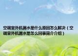 空调室外机漏水是什么原因怎么解决（空调室外机漏水是怎么回事简介介绍）
