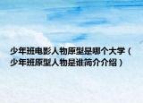 少年班电影人物原型是哪个大学（少年班原型人物是谁简介介绍）