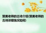 赞美老师的古诗介绍(赞美老师的古诗详细情况如何)