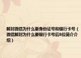 解封微信为什么要身份证号和银行卡号（微信解封为什么要银行卡号后8位简介介绍）