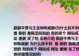 新薛平贵与王宝钏电视剧(为什么找不到  是 新的 是陈浩民拍的 有的发个 网站或 网址 谢谢 发了给 采纳介绍 新薛平贵与王宝钏电视剧 为什么找不到  是 新的 是陈浩民拍的 有的发个 网站或 网址 谢谢 发了给 采纳详细情况如何)