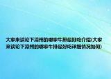 大家来谈论下漳州的哪家牛排最好吃介绍(大家来谈论下漳州的哪家牛排最好吃详细情况如何)