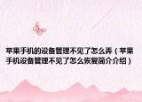 苹果手机的设备管理不见了怎么弄（苹果手机设备管理不见了怎么恢复简介介绍）