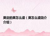 奠定的奠怎么读（奠怎么读简介介绍）