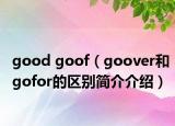 good goof（goover和gofor的区别简介介绍）
