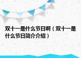 双十一是什么节日啊（双十一是什么节日简介介绍）