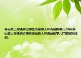 春运路上你遇到过哪些奇葩的人和奇葩的事儿介绍(春运路上你遇到过哪些奇葩的人和奇葩的事儿详细情况如何)