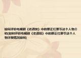 如何评价电视剧《老酒馆》中的那正红那爷这个人物介绍(如何评价电视剧《老酒馆》中的那正红那爷这个人物详细情况如何)