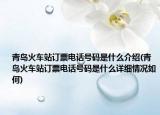 青岛火车站订票电话号码是什么介绍(青岛火车站订票电话号码是什么详细情况如何)