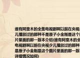 谁有阿童木的全集电视剧啊以前在央视少儿播放过的那种不是原子小金刚是这个图片里面的那一版本介绍(谁有阿童木的全集电视剧啊以前在央视少儿播放过的那种不是原子小金刚是这个图片里面的那一版本详细情况如何)