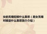 女的无缝衔接什么意思（男女无缝对接是什么意思简介介绍）