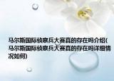 马尔斯国际侦察兵大赛真的存在吗介绍(马尔斯国际侦察兵大赛真的存在吗详细情况如何)