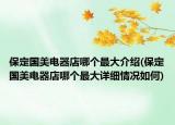 保定国美电器店哪个最大介绍(保定国美电器店哪个最大详细情况如何)
