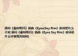 请问《秦时明月》插曲《Eyes(Say Rim》歌词是什么介绍 请问《秦时明月》插曲《Eyes Say Rim》歌词是什么详细情况如何)