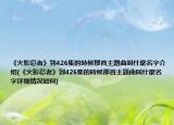 《火影忍者》到426集的時候那首主題曲叫什麼名字介绍(《火影忍者》到426集的時候那首主題曲叫什麼名字详细情况如何)