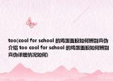 too(cool for school 的鸡蛋面膜如何辨别真伪介绍 too cool for school 的鸡蛋面膜如何辨别真伪详细情况如何)