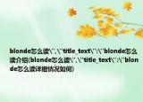 blonde怎么读