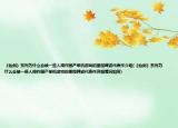 《仙剑》系列为什么会被一些人视作国产单机游戏的里程碑或代表作介绍(《仙剑》系列为什么会被一些人视作国产单机游戏的里程碑或代表作详细情况如何)