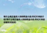 有什么电影是讲人和蚂蚁战斗的.科幻片来的介绍(有什么电影是讲人和蚂蚁战斗的.科幻片来的详细情况如何)