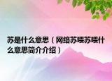 苏是什么意思（网络苏喂苏喂什么意思简介介绍）
