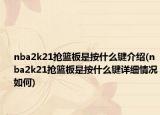 nba2k21抢篮板是按什么键介绍(nba2k21抢篮板是按什么键详细情况如何)