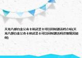 天龙八部白金公会卡和武圣卡可以同时激活吗介绍(天龙八部白金公会卡和武圣卡可以同时激活吗详细情况如何)