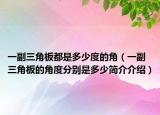 一副三角板都是多少度的角（一副三角板的角度分别是多少简介介绍）