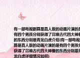 有一部电视剧算是真人版的动画片演的是有四个男孩分别获得了召唤古代四大神兽的东西分别是青龙白虎介绍(有一部电视剧算是真人版的动画片演的是有四个男孩分别获得了召唤古代四大神兽的东西分别是青龙白虎详细情况如何)