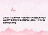 在现在实体经济表现不算好的时候什么行业还不错呢介绍(在现在实体经济表现不算好的时候什么行业还不错呢详细情况如何)
