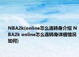 NBA2k(online怎么连转身介绍 NBA2k online怎么连转身详细情况如何)