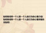 如何看待捧一个人踩一个人的行为和心理介绍(如何看待捧一个人踩一个人的行为和心理详细情况如何)